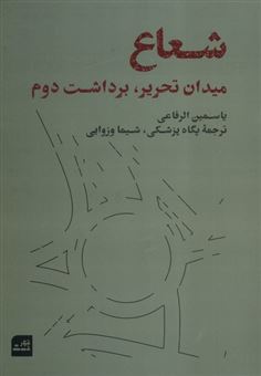 کتاب-شعاع-میدان-تحریر-برداشت-دوم-اثر-یاسمین-الرفاعی