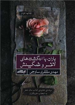 باران با انگشت های لاغر و غمگین اش