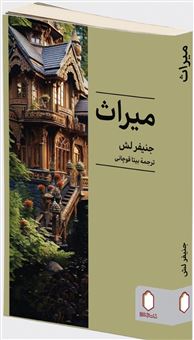 کتاب-میراث-اثر-جنیفر-لش