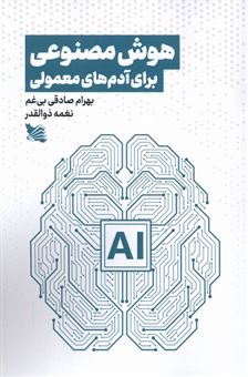 کتاب-هوش-مصنوعی-برای-آدم-های-معمولی-اثر-بهرام-صادقی-بی-غم