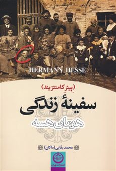کتاب-سفینه-زندگی-اثر-هرمان-هسه
