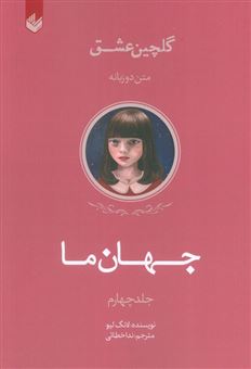 کتاب-گلچین-عشق-4-جهان-ما-اثر-لانگ-لیو