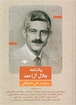 کتاب-یادنامه-جلال-آل-احمد-اثر-به-کوشش-علی-دهباشی