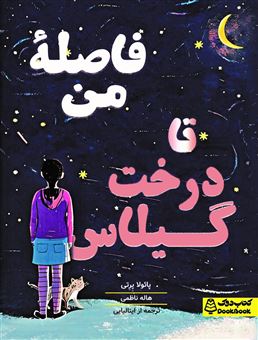 کتاب-فاصله-من-تا-درخت-گیلاس-اثر-پائولا-پرتی