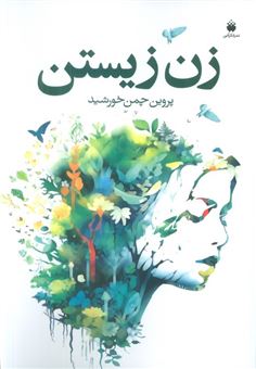 کتاب-زن-زیستن-اثر-پروین-چمن-خورشید