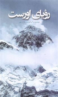 کتاب-رویای-اورست-اثر-رضا-زارعی