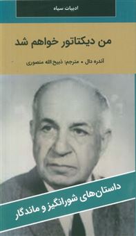 کتاب-من-دیکتاتور-خواهم-شد-اثر-آندره-دال