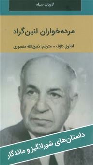 کتاب-مرده-خواران-لنین-گراد-اثر-آناتول-دارف