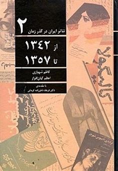 کتاب-تئاتر-ایران-در-گذر-زمان-2-اثر-کاظم-شهبازی-و