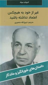 کتاب-غیر-از-خود-به-هیچکس-اعتماد-نداشته-باشید