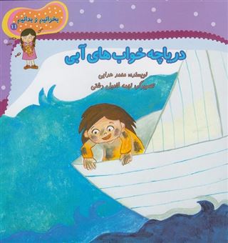 کتاب-بخوانیم-و-بدانیم-۱۱-دریاچه-خواب-های-آبی-اثر-محمد-هدایی