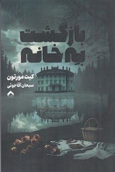 کتاب-بازگشت-به-خانه-اثر-کیت-مورتون