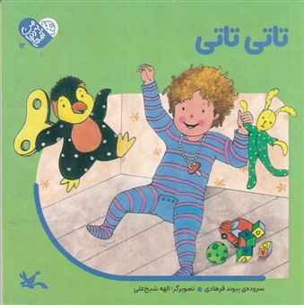 من به دنیا آمده ام (تاتی تاتی)