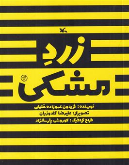 زرد مشکی