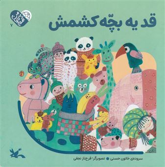 کتاب-قد-یه-بچه-کشمکش-اثر-خاتون-حسنی