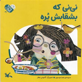 کتاب-من-به-دنیا-آمده-ام-نی-نی-که-بشقابش-پره-اثر-زهرا-موسوی