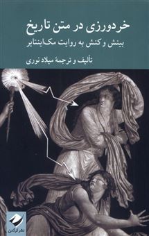 کتاب-خردورزی-در-متن-تاریخ-اثر-میلاد-نوری