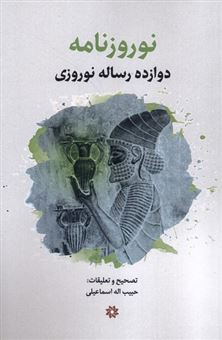 نوروزنامه (دوازده رساله نوروزی)