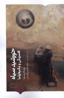 کتاب-خورشید-سیاه-افسردگی-و-مالیخولیا-اثر-ژولیا-کریستوا