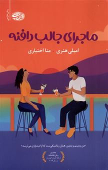 کتاب-ماجرای-جالب-دافنه-اثر-امیلی-هنری