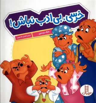 خانواده خرسی (خرسی بی ادب نباش)