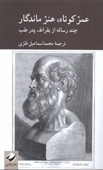 کتاب-عمر-کوتاه-هنر-ماندگار-اثر-بقراط