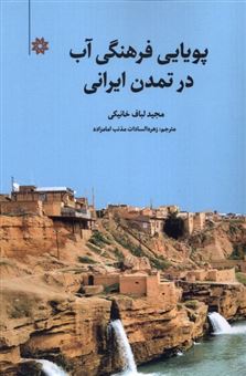 کتاب-پویایی-فرهنگی-آب-در-تمدن-ایرانی-اثر-مجید-لباف-خانیکی