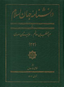 کتاب-دانشنامه-جهان-اسلام-جلد-33