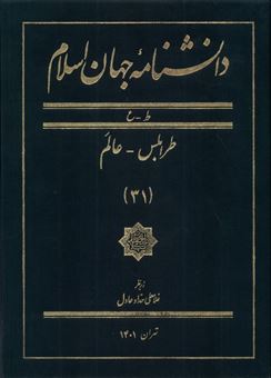 کتاب-دانشنامه-جهان-اسلام-جلد-31