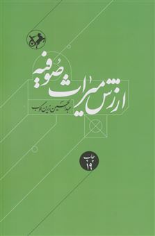 کتاب-ارزش‏-میراث‏-صوفیه‏-اثر-عبدالحسین-زرین-کوب