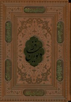 کتاب-دیوان-حافظ-همراه-با-تفسیر-فال-اثر-شمس-الدین-محمد-حافظ-شیرازی