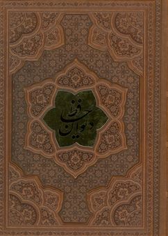 کتاب-دیوان-حافظ-همراه-با-تفسیر-فال-اثر-شمس-الدین-محمد-حافظ-شیرازی