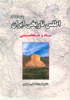 کتاب-اطلس-تاریخی-ایران-1-پیش-از-اسلام-ماد-و-هخامنشی-اثر-نعمت-اله-علی-محمدی
