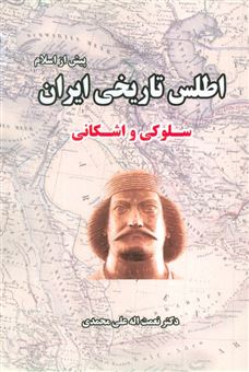 کتاب-اطلس-تاریخی-ایران-2-پیش-از-اسلام-سلوکی-و-اشکانی-اثر-نعمت-اله-علی-محمدی