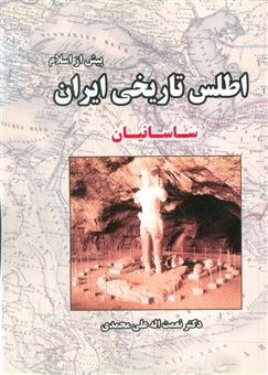 کتاب-اطلس-تاریخی-ایران-3-پیش-از-اسلام-ساسانیان-اثر-نعمت-اله-علی-محمدی