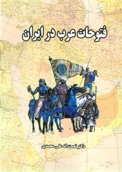 کتاب-فتوحات-عرب-در-ایران-اثر-نعمت-اله-علی-محمدی