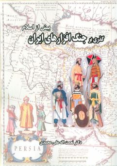کتاب-گذری-بر-جنگ-افزارهای-ایران-پیش-از-اسلام-اثر-نعمت-اله-علی-محمدی
