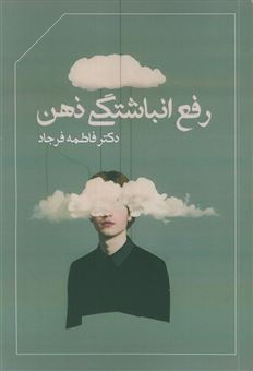 کتاب-رفع-انباشتگی-ذهن-اثر-فاطمه-فرجاد
