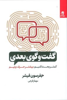 کتاب-گفت-و-گوی-بعدی-کمتر-بحث-کنیم-بیشتر-حرف-بزنیم-اثر-جفرسون-فیشر