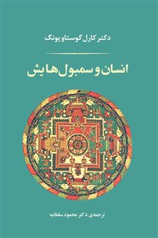 کتاب-انسان-و-سمبول-هایش-اثر-کارل-گوستاو-یونگ