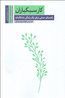 کتاب-کار-سبکباران-راهنمای-عملی-برای-یک-زندگی-شادکامانه