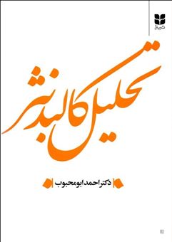 کتاب-تحلیل-کالبد-نثر-اثر-احمد-ابومحبوب