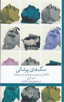 سگ های پوشالی 