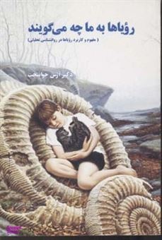 کتاب-رویاها-به-ما-چه-می-گویند-اثر-آرش-جوانبخت