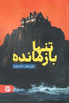 کتاب-تنها-بازمانده-اثر-رایلی-سیجر