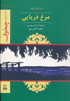 کتاب-مرغ-دریایی-اثر-آنتون-پاولوویچ-چخوف