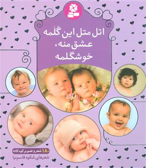 کتاب-اتل-متل-این-گلمه-عشق-منه-خوشگلمه