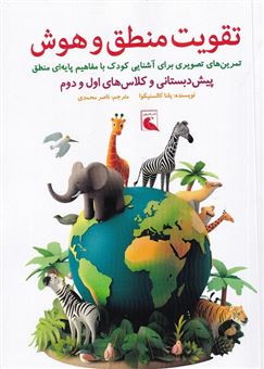 کتاب-تقویت-منطق-و-هوش-پیش-دبستانی-و-کلاس-های-اول-و-دوم-اثر-یلنا-کالسنیکوا