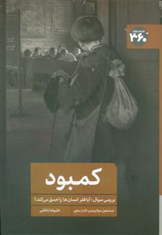 کتاب-کمبود-بررسی-سوال-آیا-فقر-انسانها-را-احمق-می-کند؟-اثر-سندهیل-مولای-ناتان