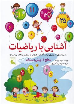 کتاب-آشنایی-با-ریاضیات-سطح-1-پیش-دبستان-اثر-یلنا-ایوانوا